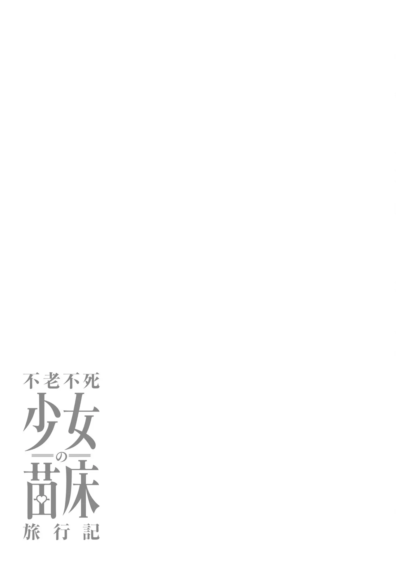 不老不死少女の苗床旅行記 2 - Page 35