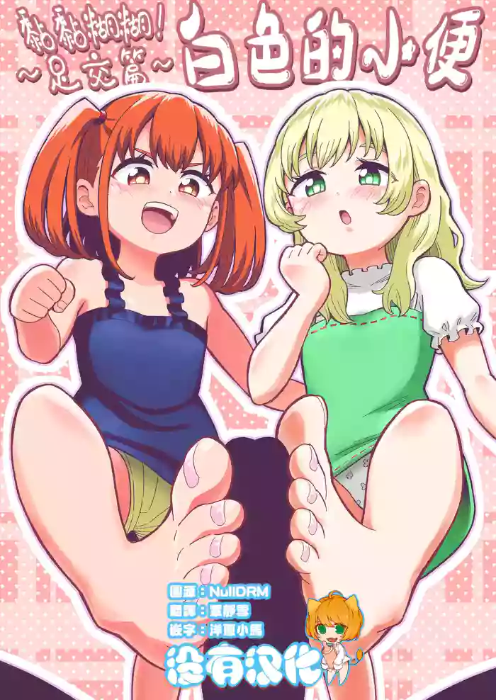 Dero Dero!Shiroi Oshikko!〜Ashikoki Hen〜 丨黏黏糊糊!白色的小便
