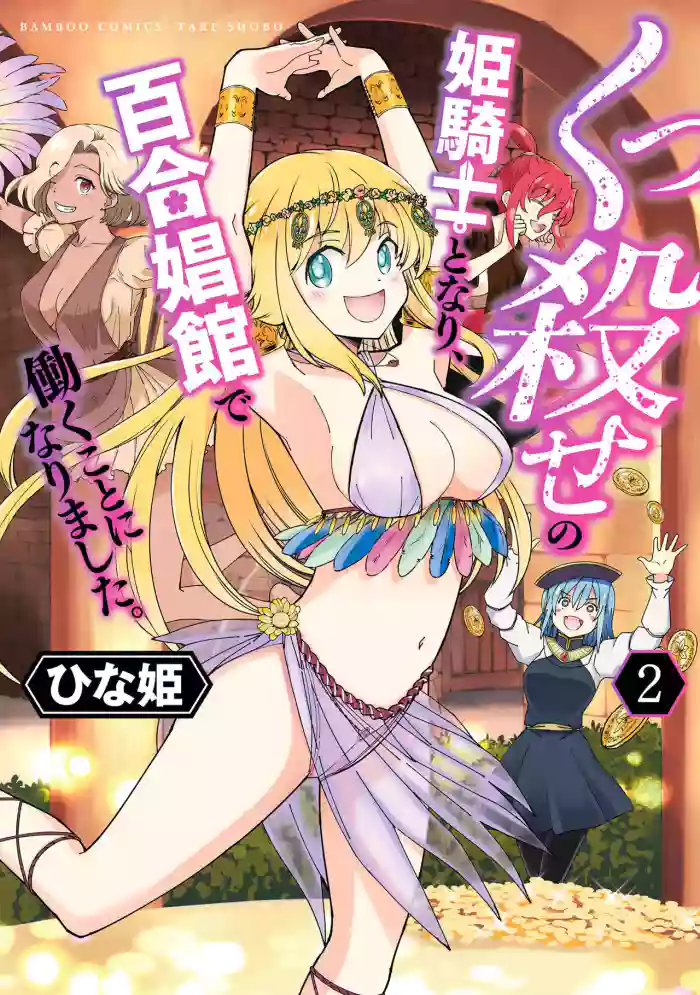 Kukkorose no Himekishi to nari, Yuri Shoukan de Hataraku koto ni Narimashita. vol.2