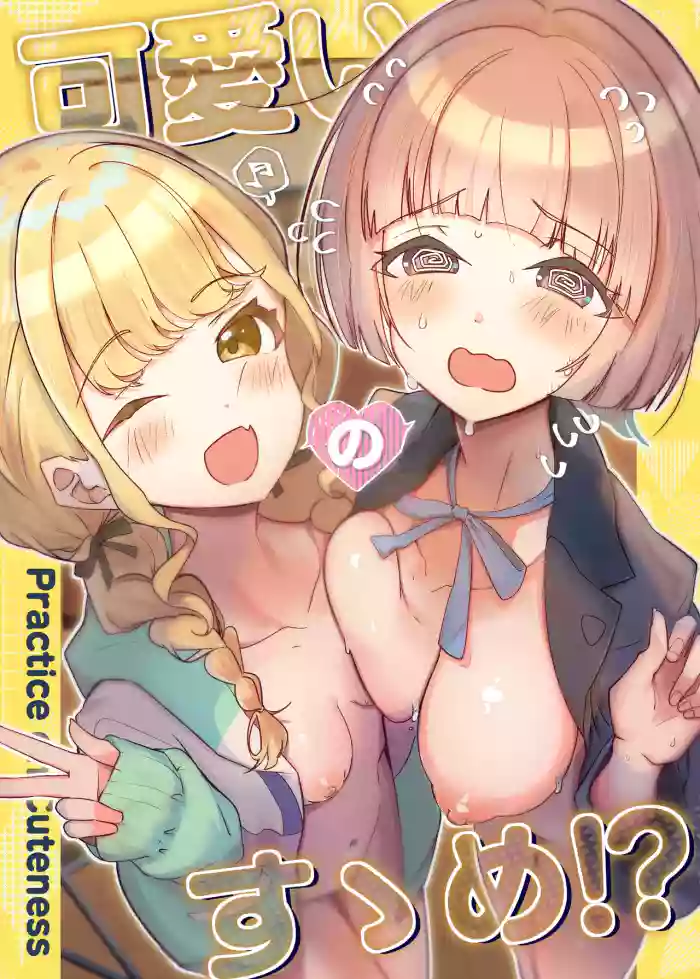 可愛いのすゝめ?!