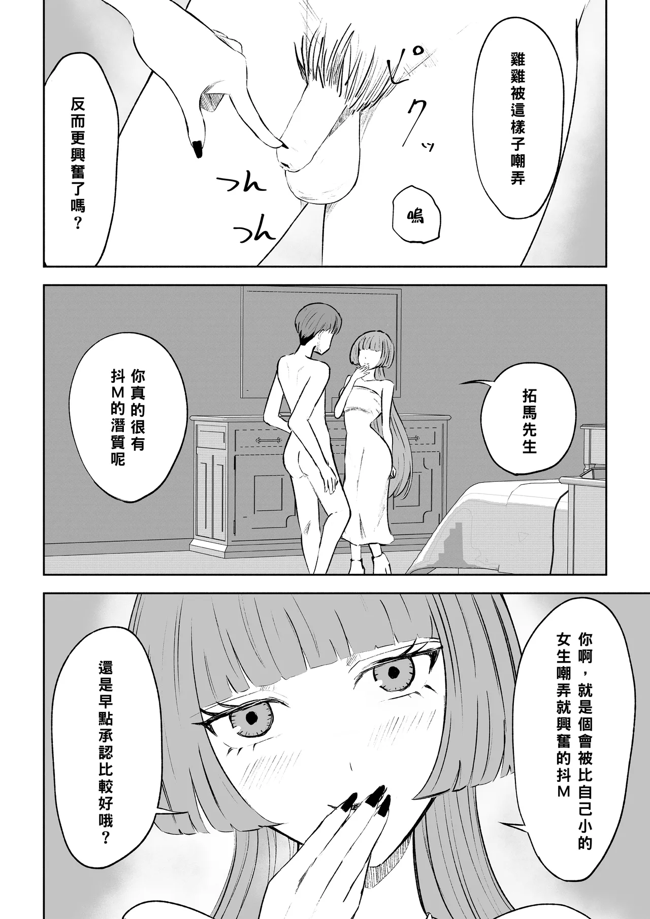 Maching App de Mazo Ijime Asobi 〜Tanshou Houkei〜 | 用交友App馴服抖M受虐狂〜短小包莖〜 - Page 24