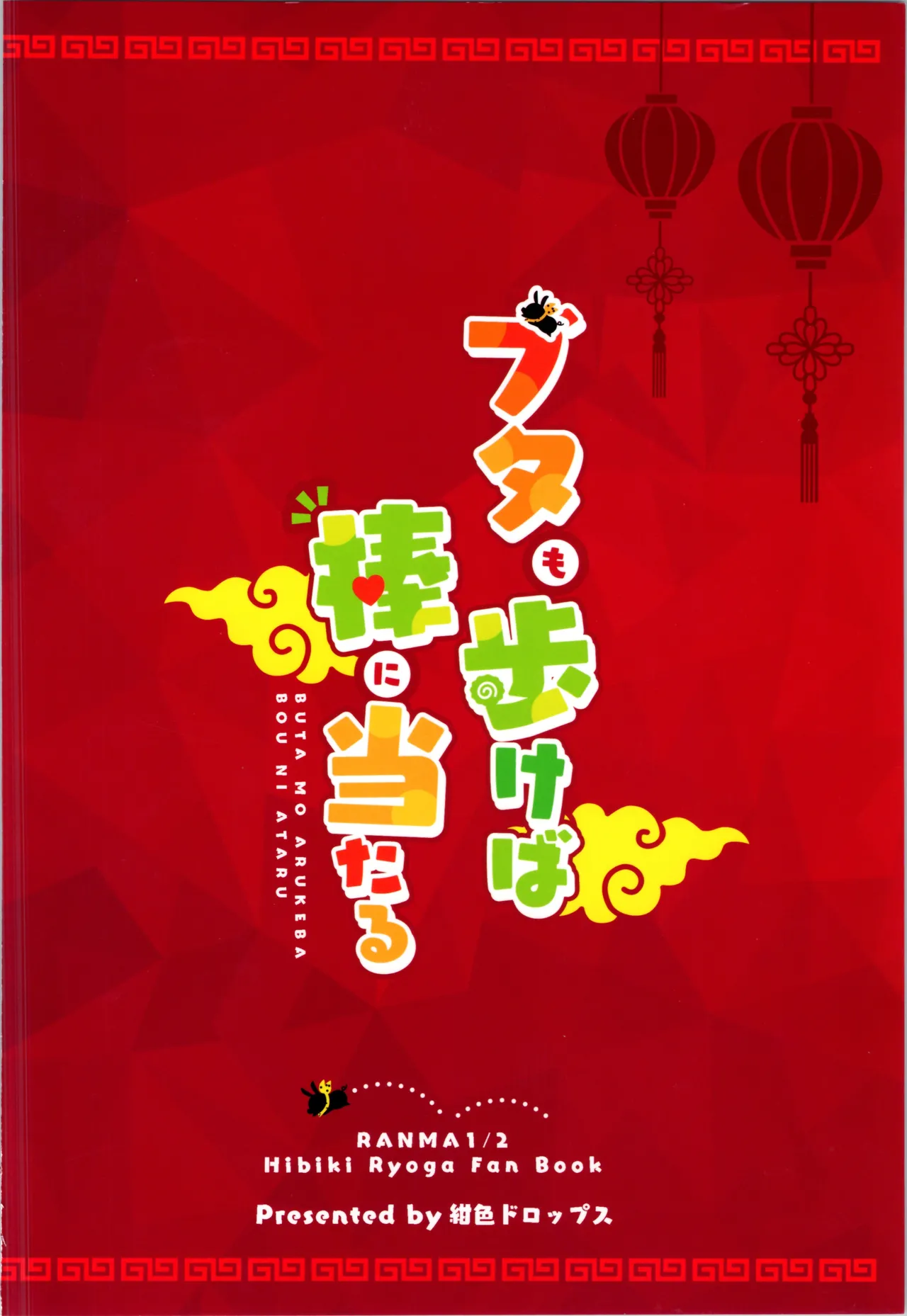 Buta mo Arukeba Bou ni Ataru | 偷鸡不成蚀只猪 - Page 37