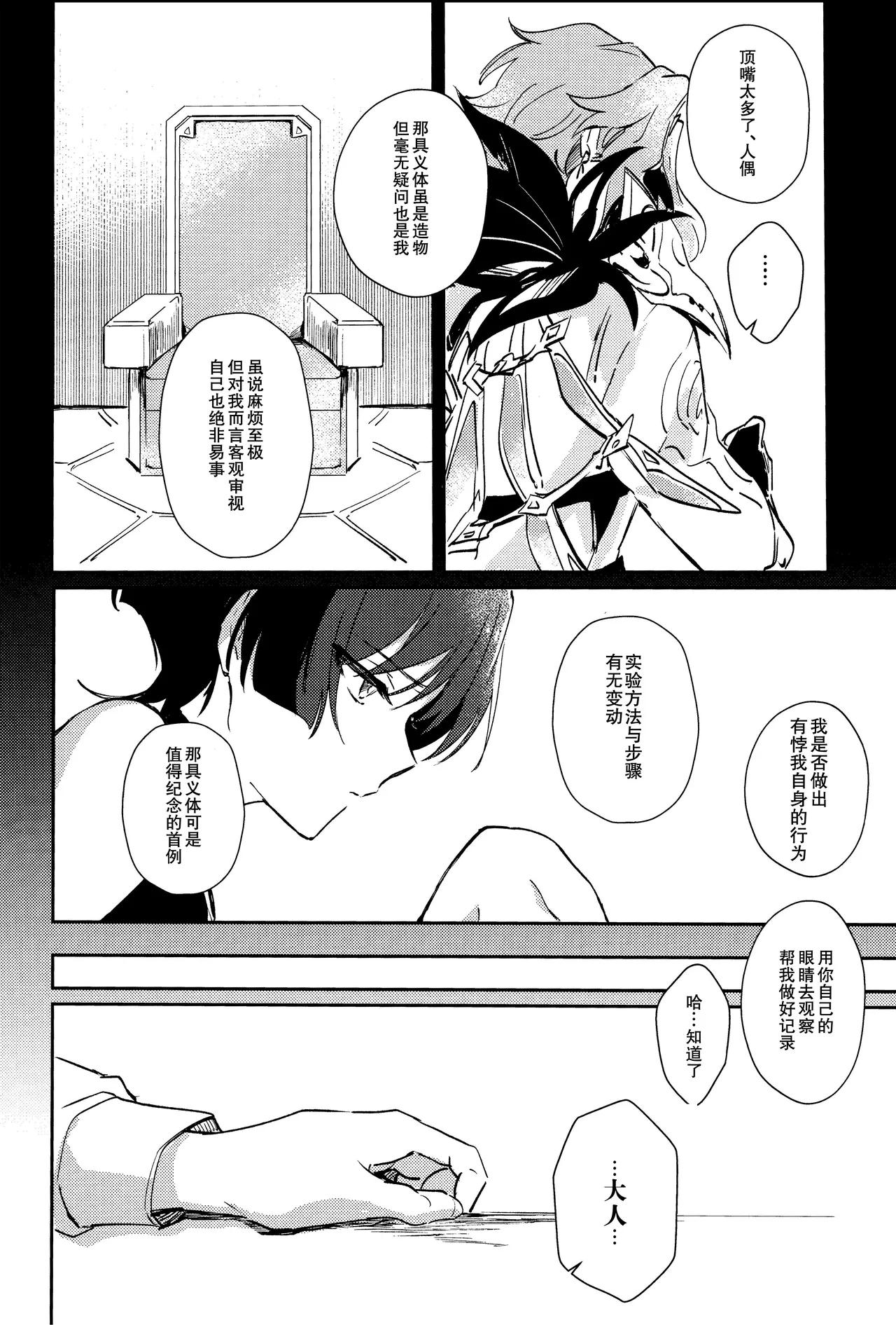 （Chou Kami no Eichi 2024) [Utatane (zzz)] Watashi, aruiwa boku no shippai（Genshin Impact） [Chinese] - Page 12