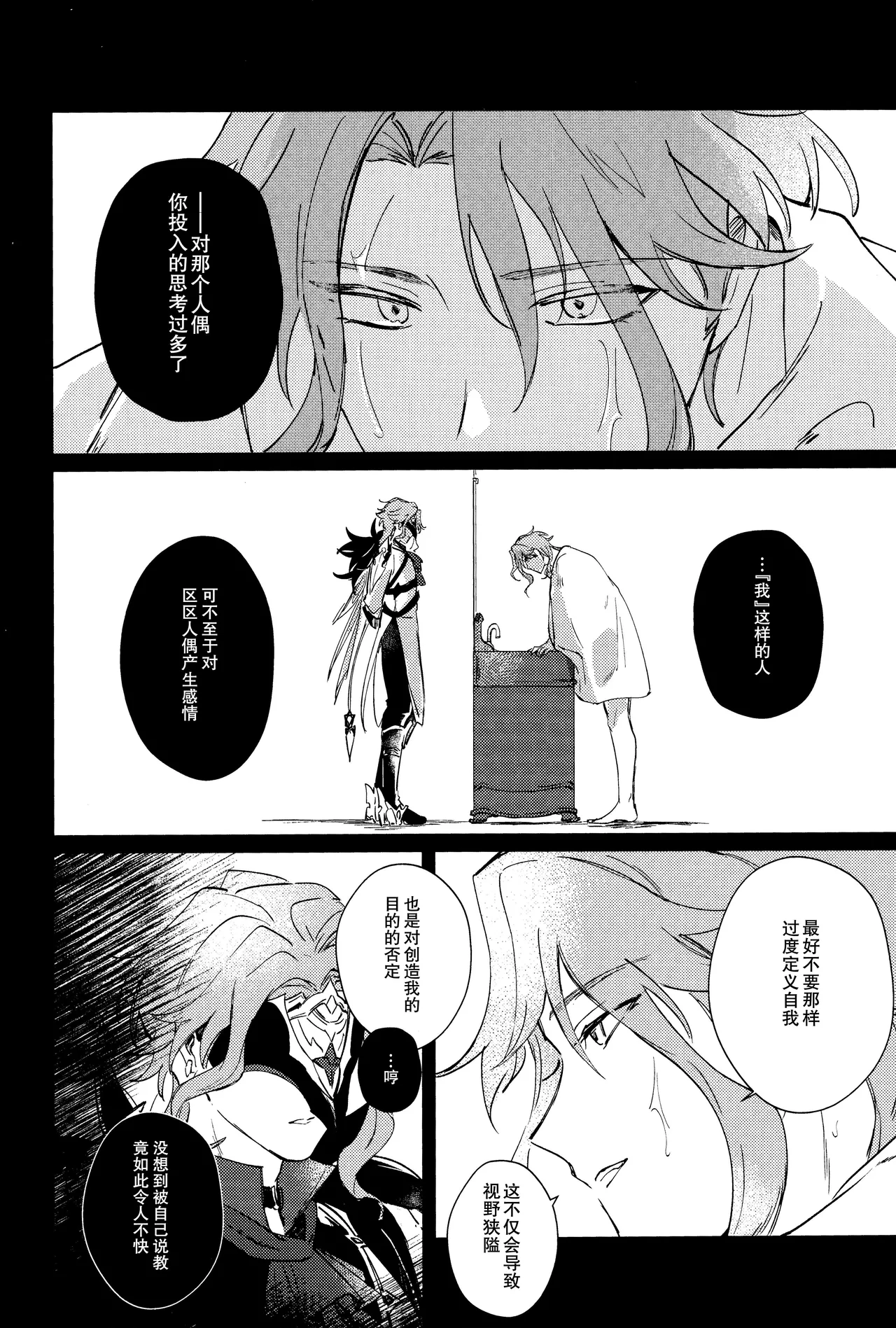 （Chou Kami no Eichi 2024) [Utatane (zzz)] Watashi, aruiwa boku no shippai（Genshin Impact） [Chinese] - Page 24