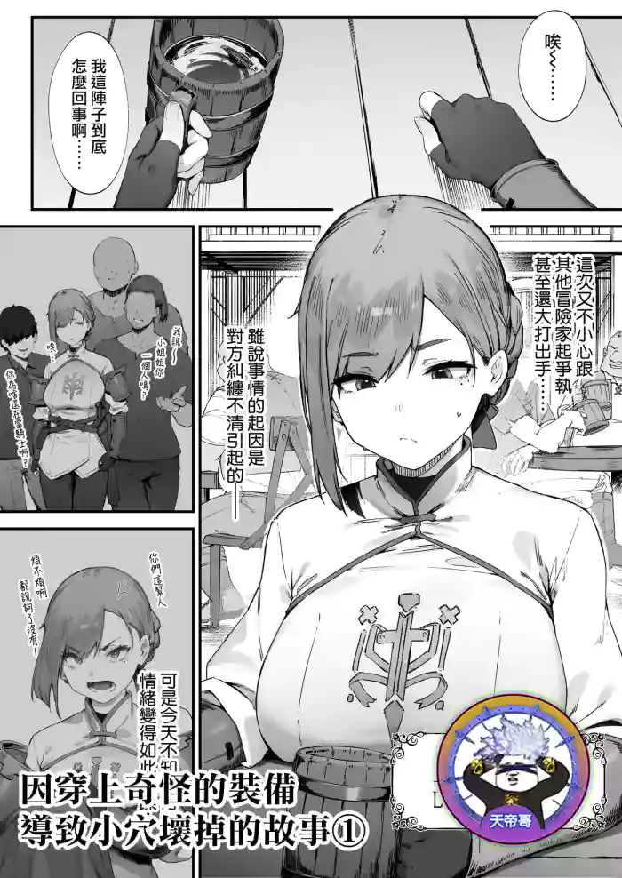 Hen na Soubi no Sei de O◯nko Kowarete Shimatta de wa Nai ka! 1 | 因穿上奇怪的裝備導致小穴壞掉的故事①