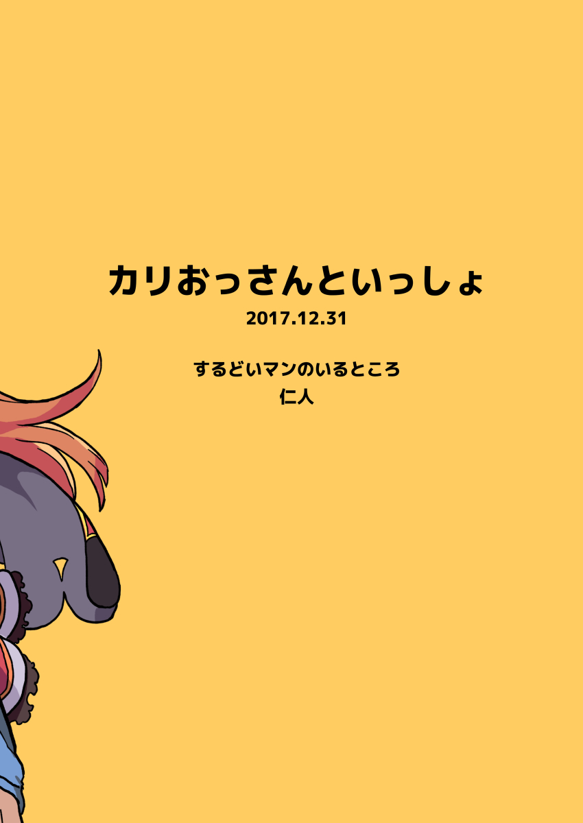 カリおっさんといっしょ - Page 18